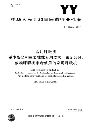 YY 0600.2-2007 医用呼吸机基本安全和主要性能专用要求 第2部分：依赖呼吸机患者使用的家用呼吸机.pdf
