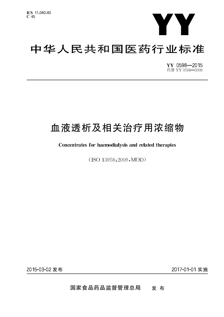 YY 0598-2015 血液透析及相关治疗用浓缩物.pdf_第1页