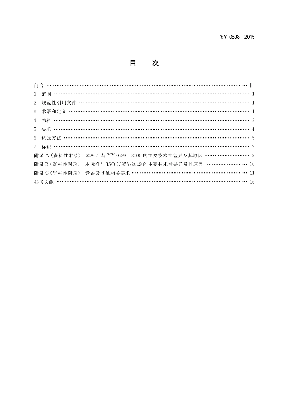 YY 0598-2015 血液透析及相关治疗用浓缩物.pdf_第3页