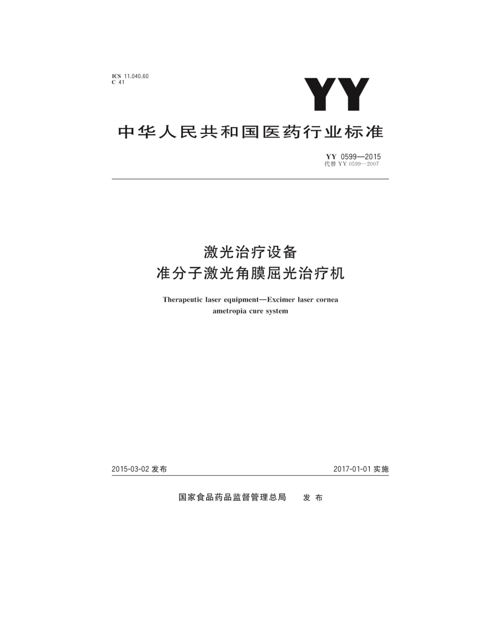 YY 0599-2015 激光治疗设备 准分子激光角膜屈光治疗机.pdf_第1页