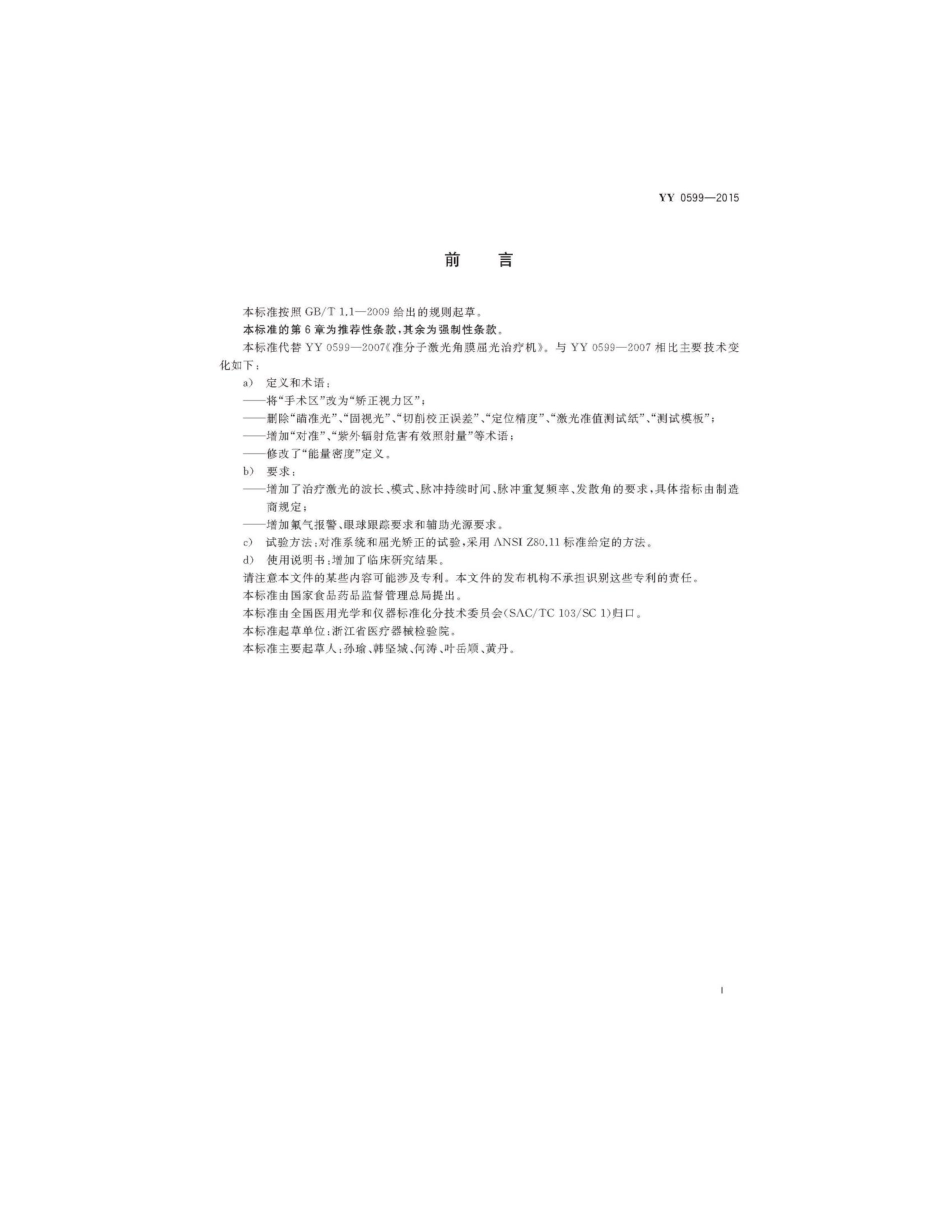 YY 0599-2015 激光治疗设备 准分子激光角膜屈光治疗机.pdf_第2页