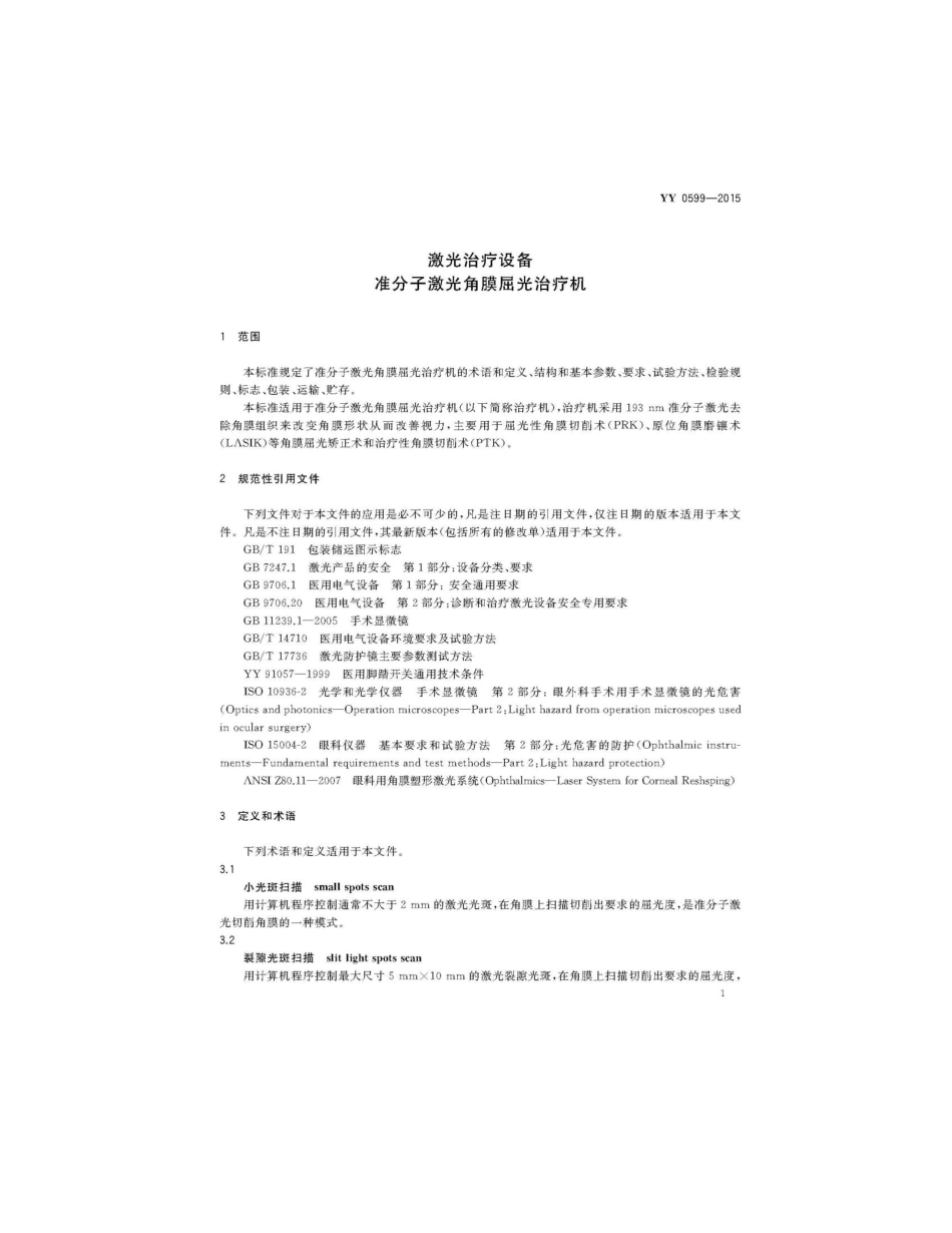YY 0599-2015 激光治疗设备 准分子激光角膜屈光治疗机.pdf_第3页