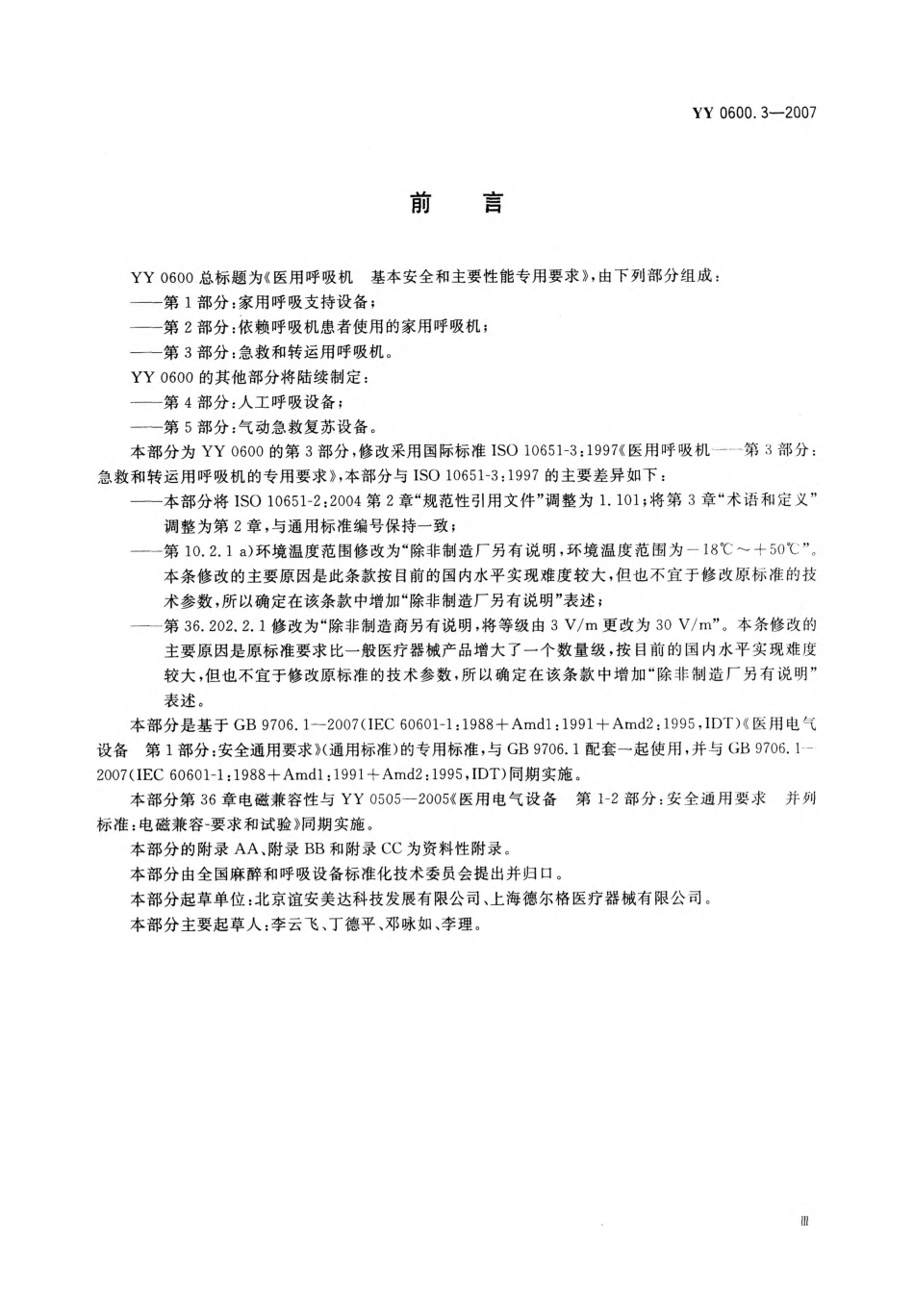 YY 0600.3-2007 医用呼吸机基本安全和主要性能专用要求 第3部分：急救和转运用呼吸机.pdf_第3页