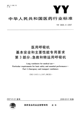 YY 0600.3-2007 医用呼吸机基本安全和主要性能专用要求 第3部分：急救和转运用呼吸机.pdf