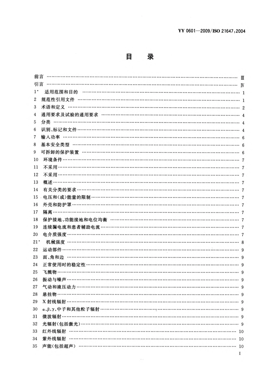 YY 0601-2009 医用电气设备 呼吸气体监护仪的基本安全和主要性能专用要求.pdf_第2页