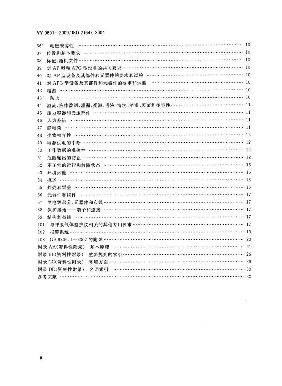 YY 0601-2009 医用电气设备 呼吸气体监护仪的基本安全和主要性能专用要求.pdf_第3页