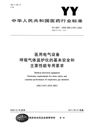 YY 0601-2009 医用电气设备 呼吸气体监护仪的基本安全和主要性能专用要求.pdf