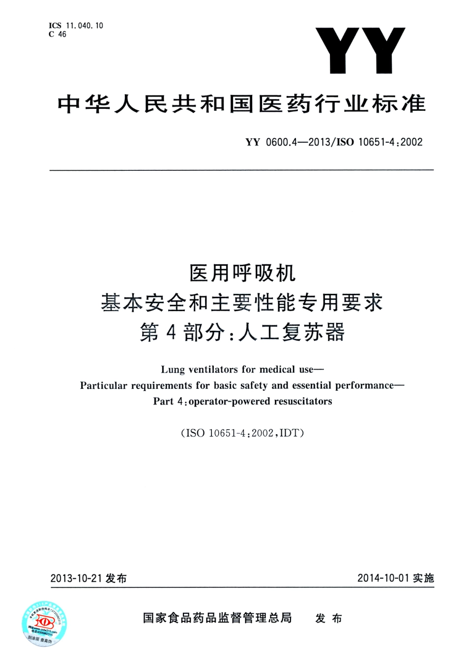 YY 0600.4-2013 医用呼吸机基本安全和主要性能专用要求 第4部分：人工复苏器.pdf_第1页