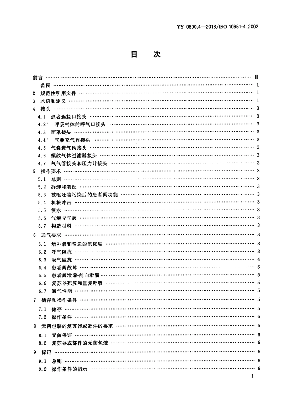 YY 0600.4-2013 医用呼吸机基本安全和主要性能专用要求 第4部分：人工复苏器.pdf_第3页