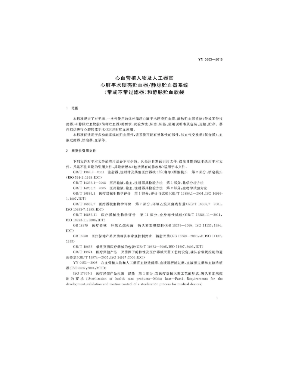 YY 0603-2015 心血管植入物及人工器官心脏手术硬壳贮血器静脉贮血器系统(带或不带过滤器)和静脉贮血软袋.pdf_第3页