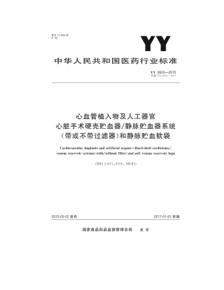YY 0603-2015 心血管植入物及人工器官心脏手术硬壳贮血器静脉贮血器系统(带或不带过滤器)和静脉贮血软袋.pdf
