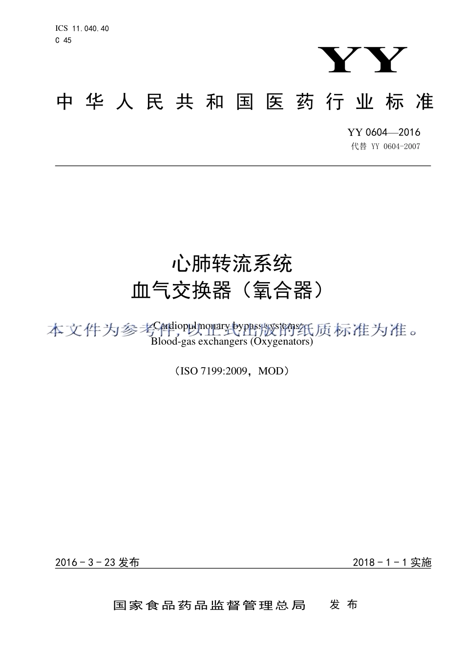 YY 0604-2016 心肺转流系统血气交换器（氧合器).pdf_第1页