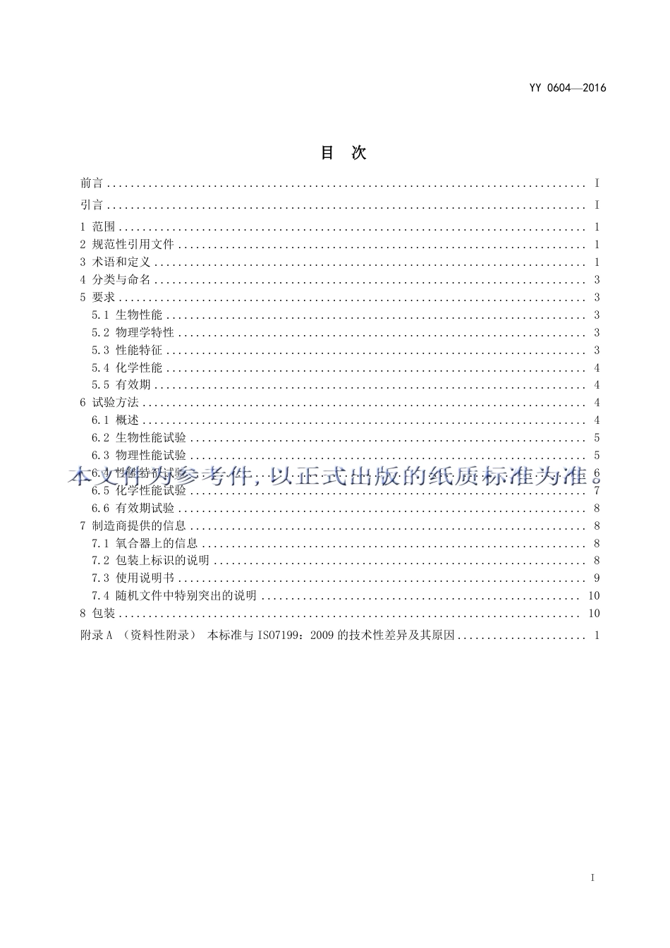 YY 0604-2016 心肺转流系统血气交换器（氧合器).pdf_第2页