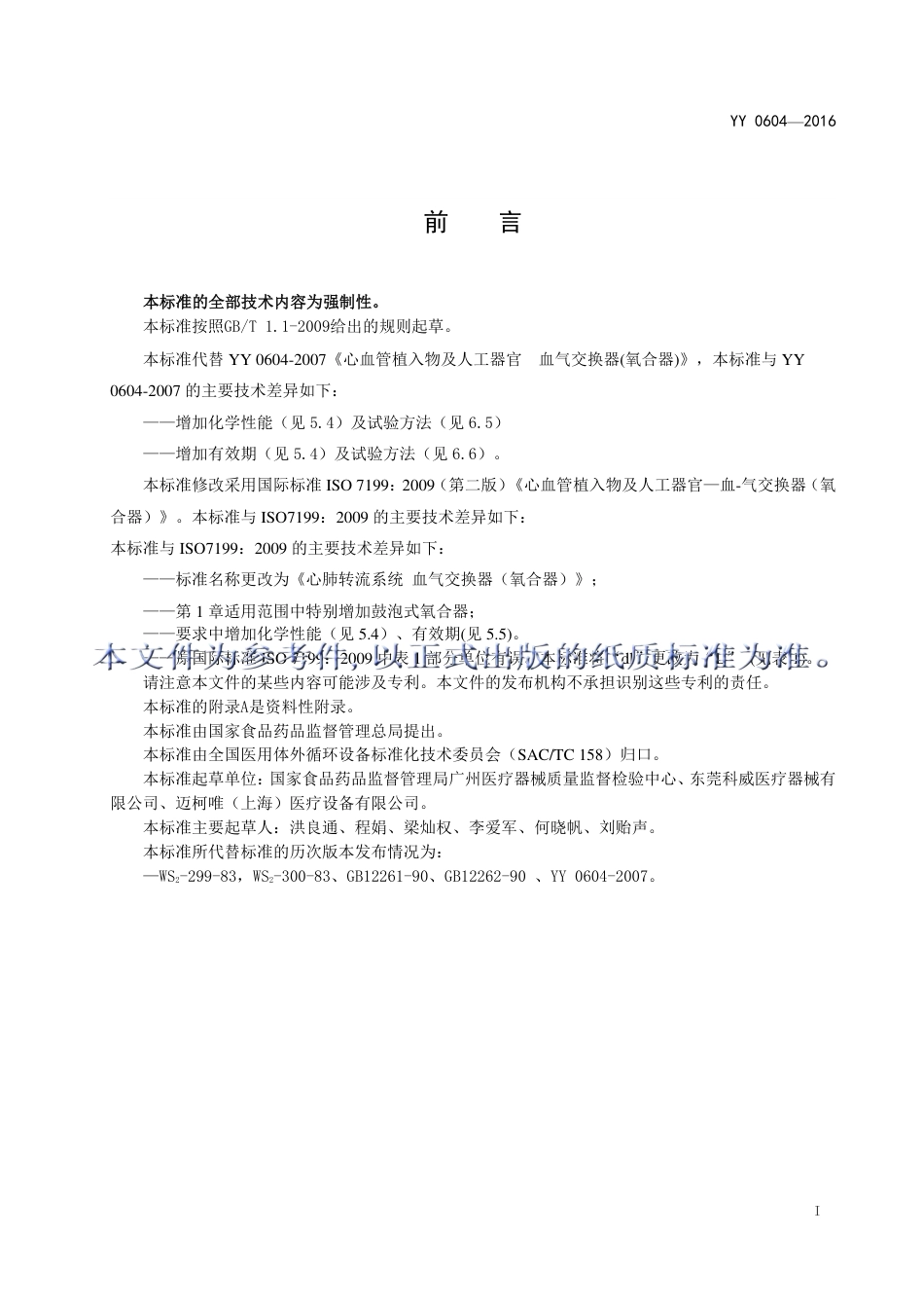 YY 0604-2016 心肺转流系统血气交换器（氧合器).pdf_第3页