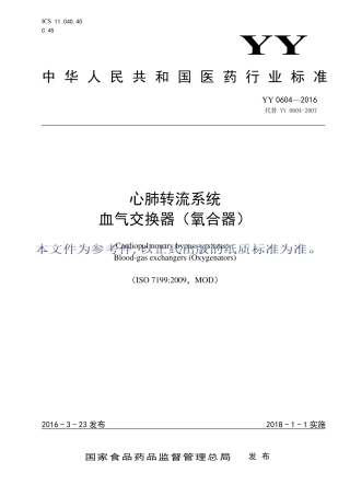 YY 0604-2016 心肺转流系统血气交换器（氧合器).pdf