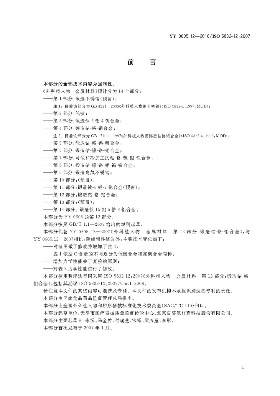 YY 0605.12-2016 外科植入物 金属材料 第12部分：锻造钴-铬-钼合金.pdf_第3页