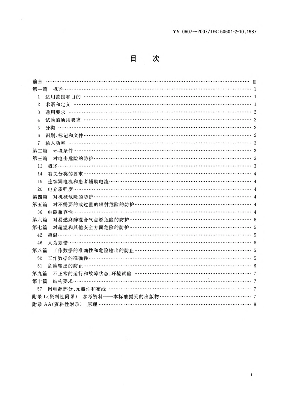 YY 0607-2007  医用电气设备 第2部分：神经和肌肉刺激器安全专用要求.pdf_第2页
