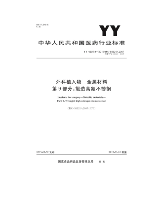 YY 0605.9-2015 外科植入物金属材料 第9部分：锻造高氮不锈钢.pdf