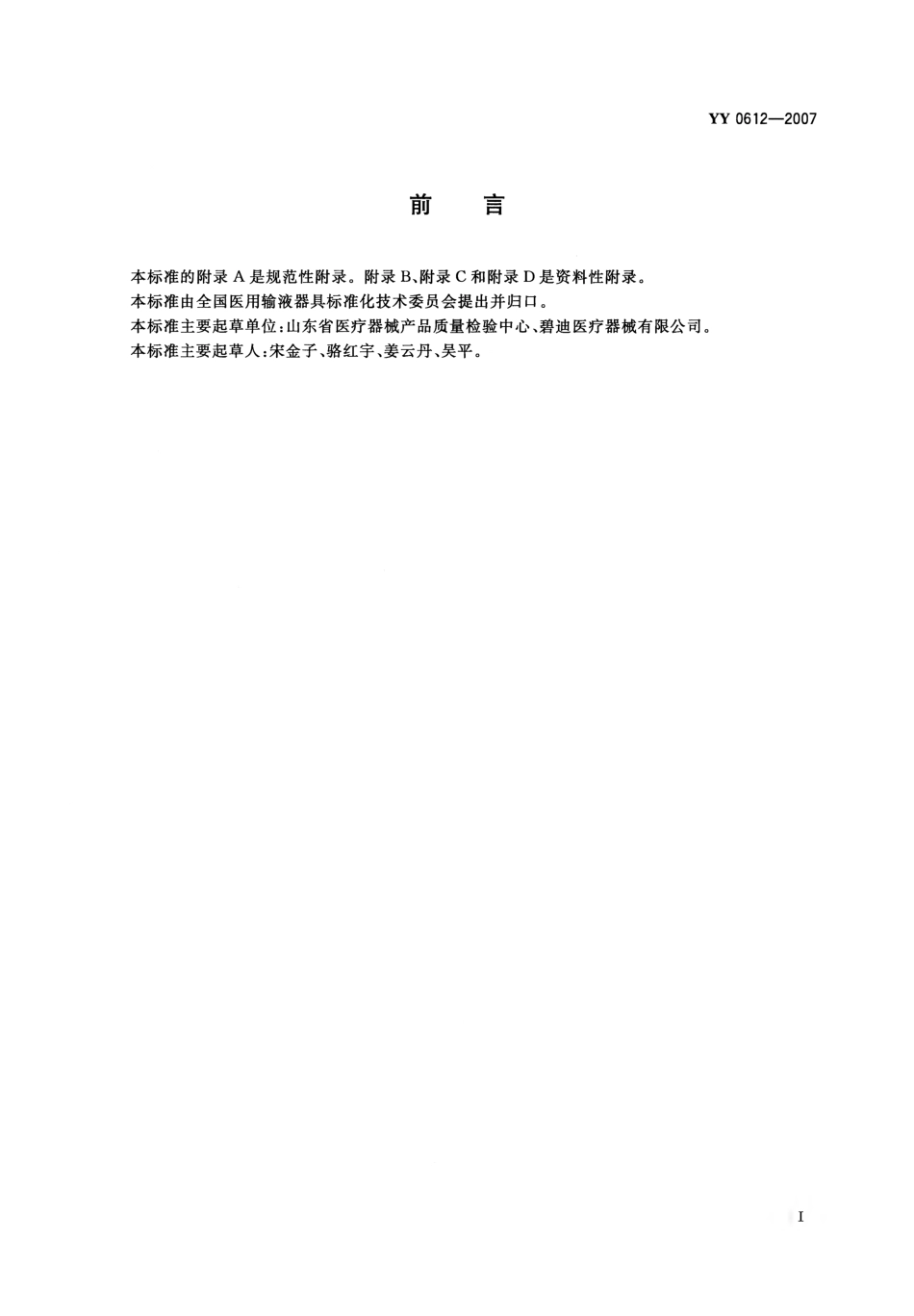 YY 0612-2007 一次性使用人体动脉血样采集器(动脉血气针).pdf_第2页