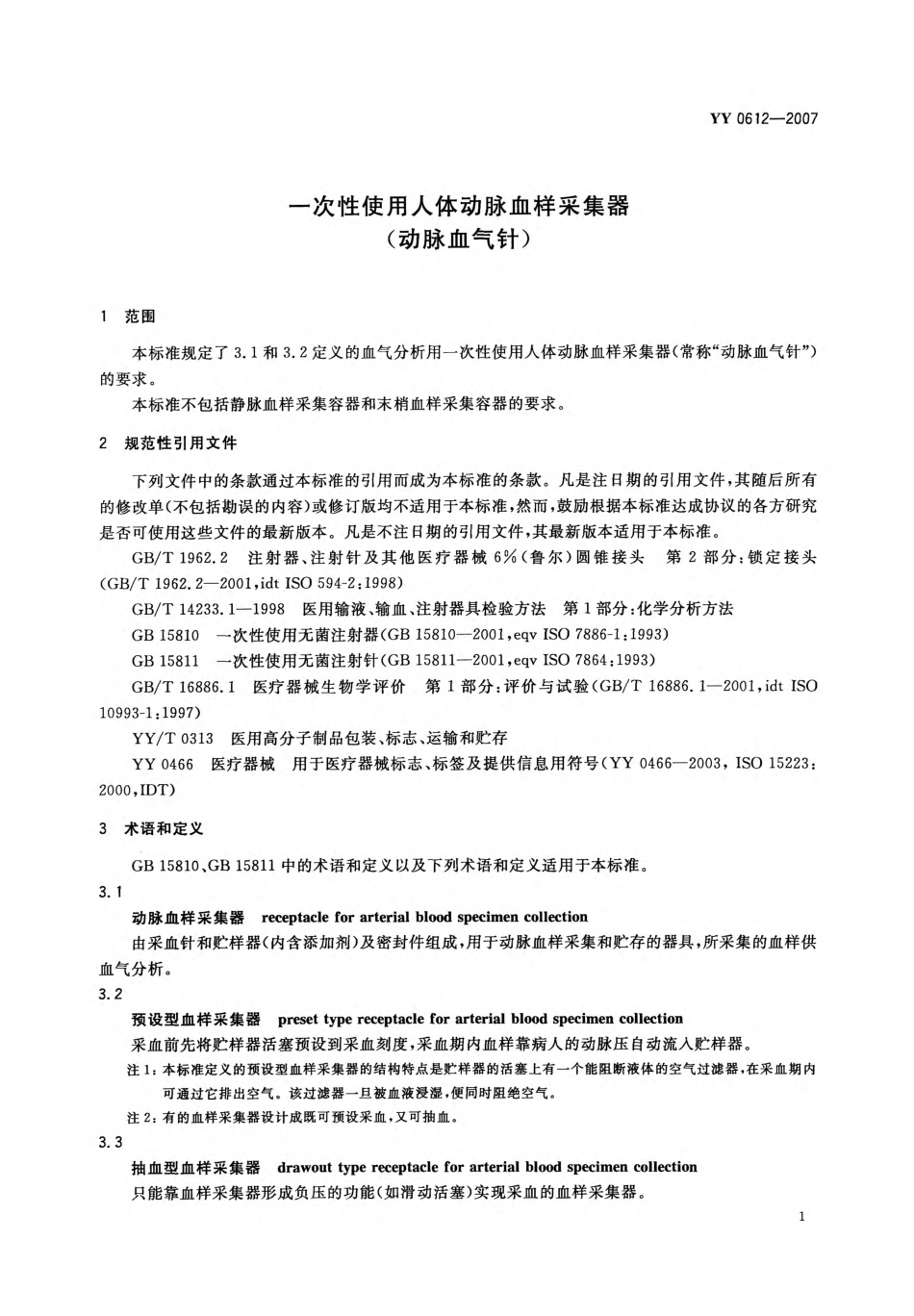 YY 0612-2007 一次性使用人体动脉血样采集器(动脉血气针).pdf_第3页
