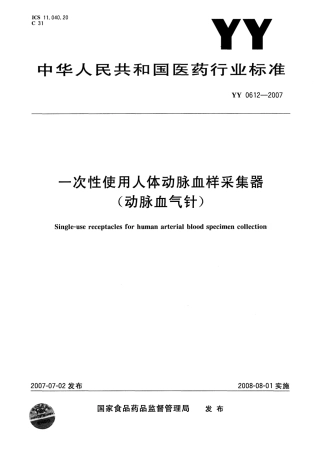 YY 0612-2007 一次性使用人体动脉血样采集器(动脉血气针).pdf
