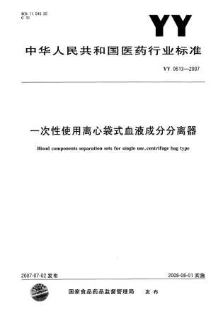 YY 0613-2007 一次性使用离心袋式血液成分分离器.pdf