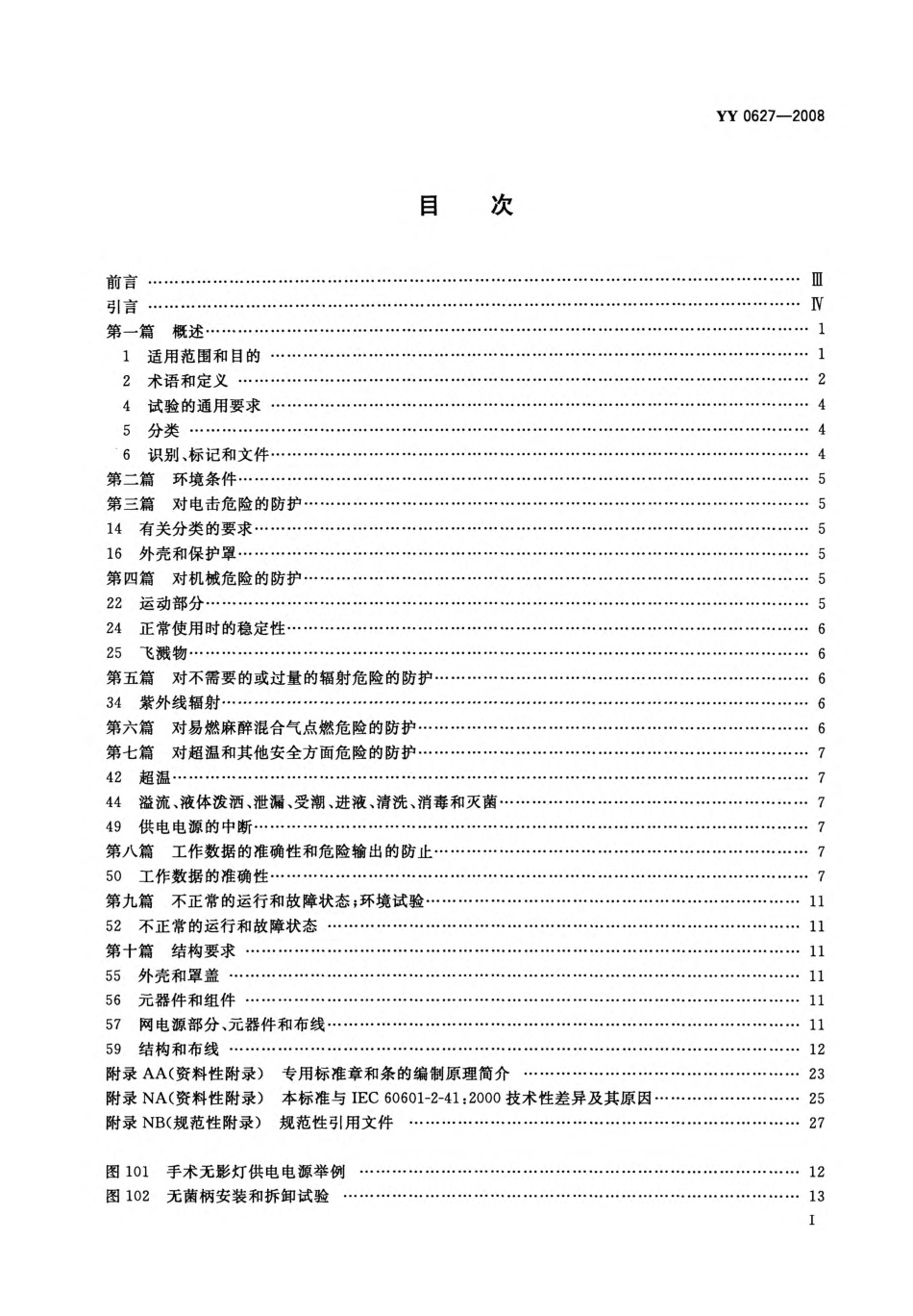 YY 0627-2008 医用电气设备 第2部分：手术无影灯和诊断用照明灯安全专用要求.pdf_第2页
