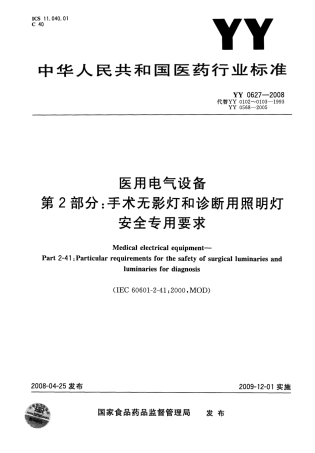 YY 0627-2008 医用电气设备 第2部分：手术无影灯和诊断用照明灯安全专用要求.pdf