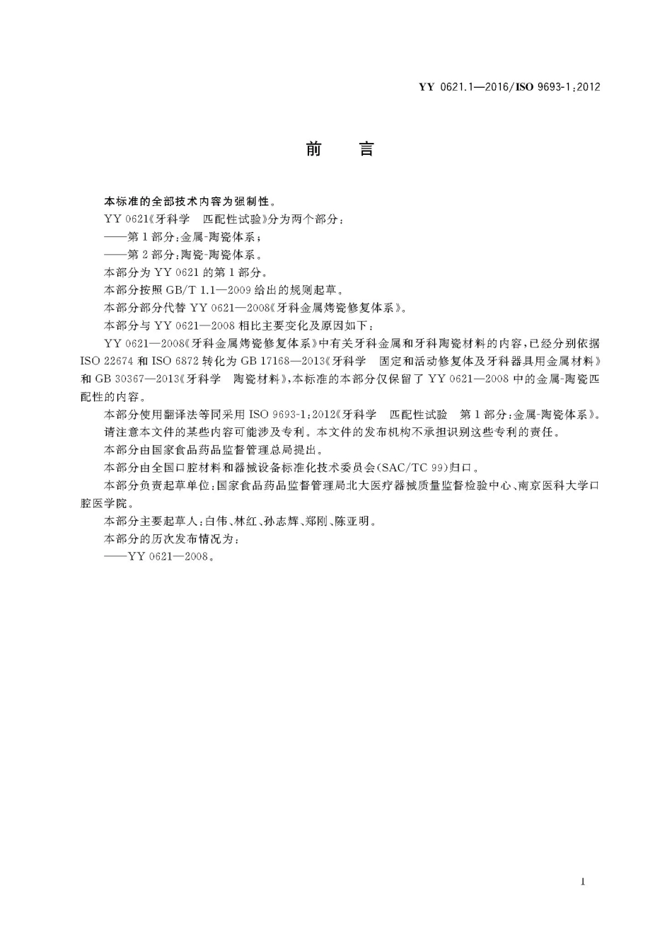 YY 0621.1-2016 牙科学 匹配性试验 第1部分：金属-陶瓷体系.pdf_第3页