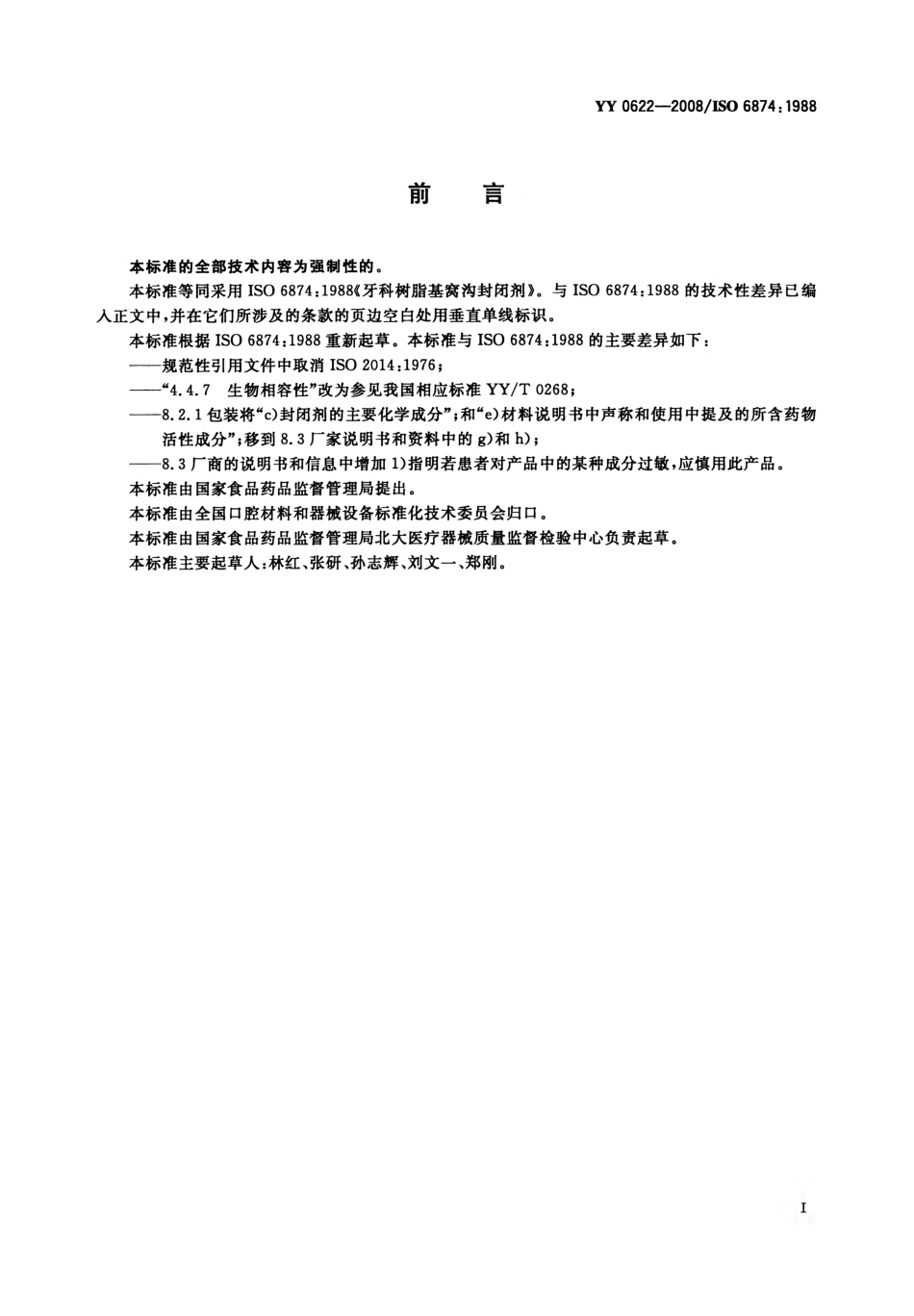 YY 0622-2008 牙科树脂基窝沟封闭剂.pdf_第2页