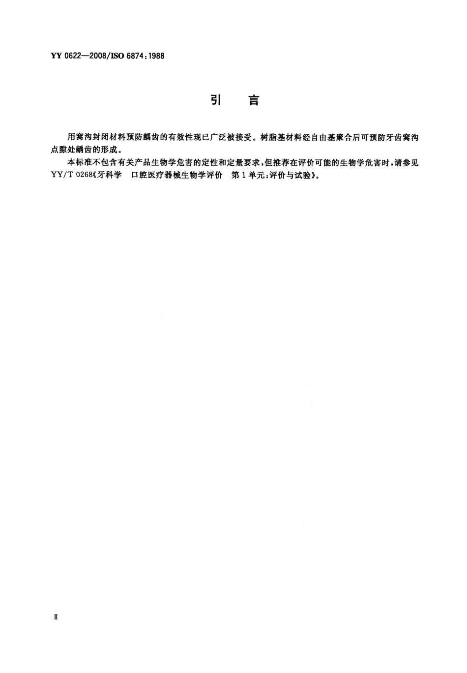 YY 0622-2008 牙科树脂基窝沟封闭剂.pdf_第3页