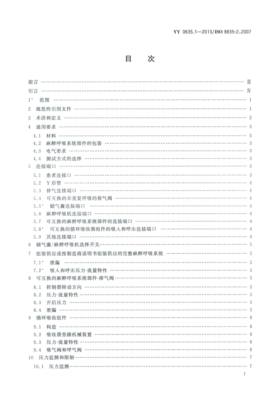 YY 0635.1-2013 吸入式麻醉系统第1部分麻醉呼吸系统.pdf_第3页