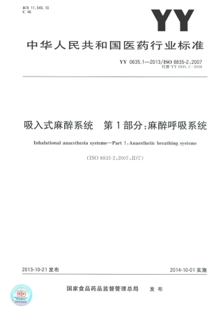 YY 0635.1-2013 吸入式麻醉系统第1部分麻醉呼吸系统.pdf
