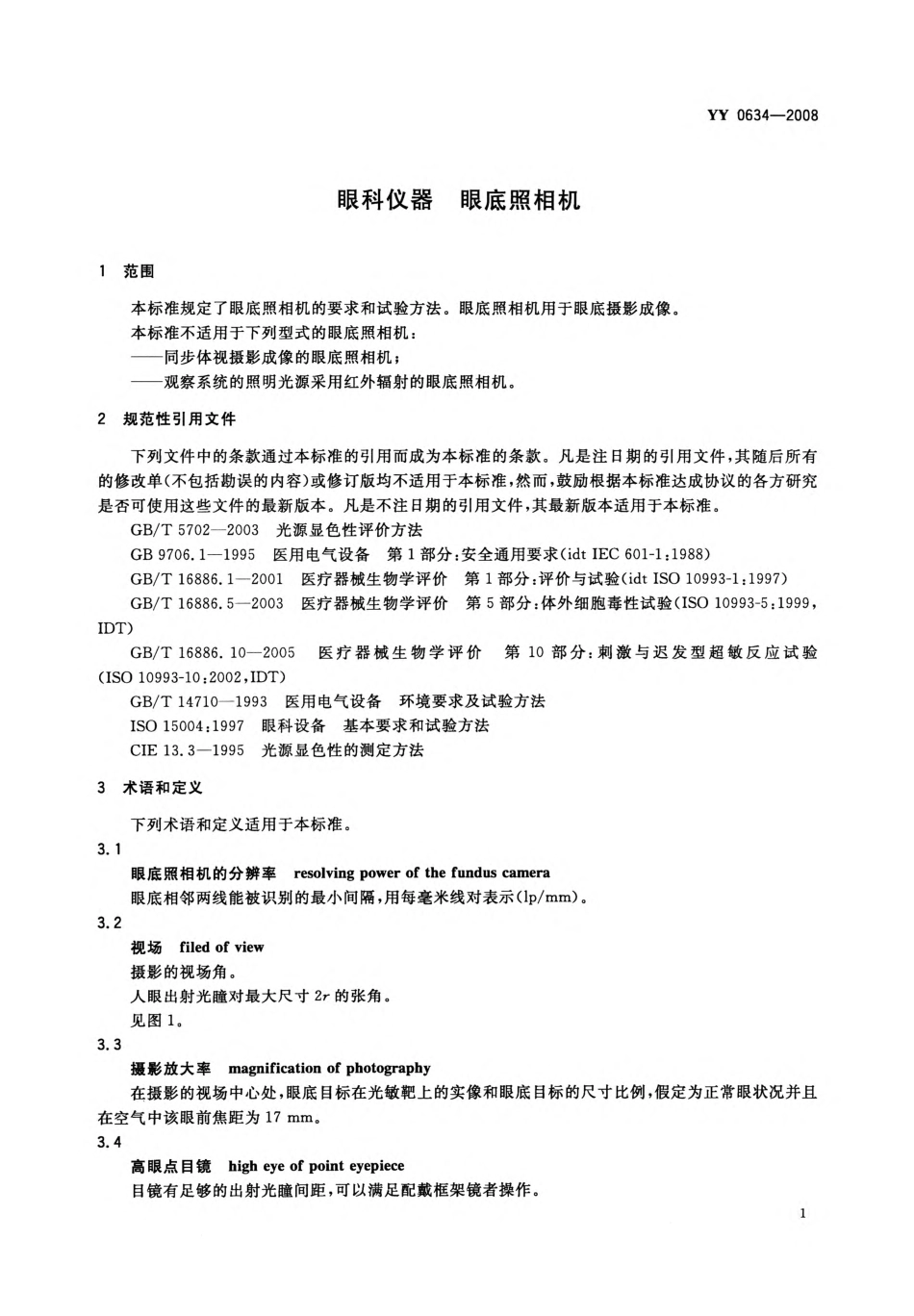 YY 0634-2008 眼科仪器 眼底照相机.pdf_第3页