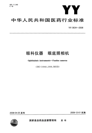 YY 0634-2008 眼科仪器 眼底照相机.pdf