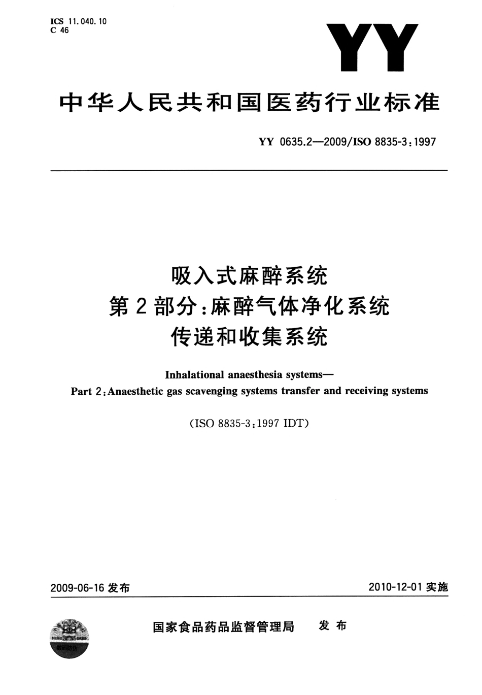 YY 0635.2-2009 吸入式麻醉系统 第2部分：麻醉气体净化系统传递和收集系统.pdf_第1页