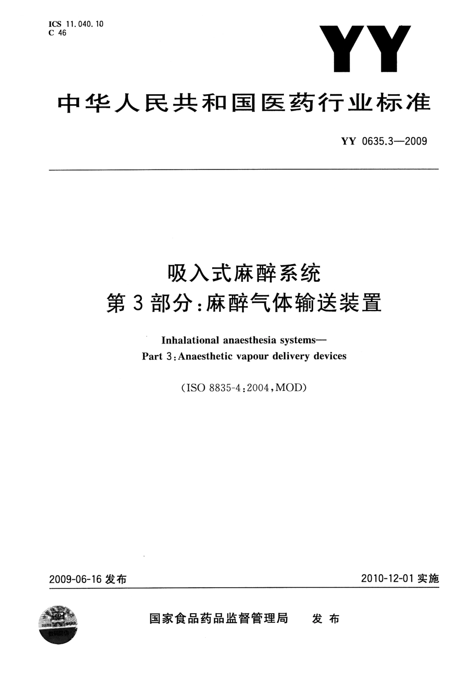 YY 0635.3-2009 吸入式麻醉系统 第3部分：麻醉气体输送装置.pdf_第1页