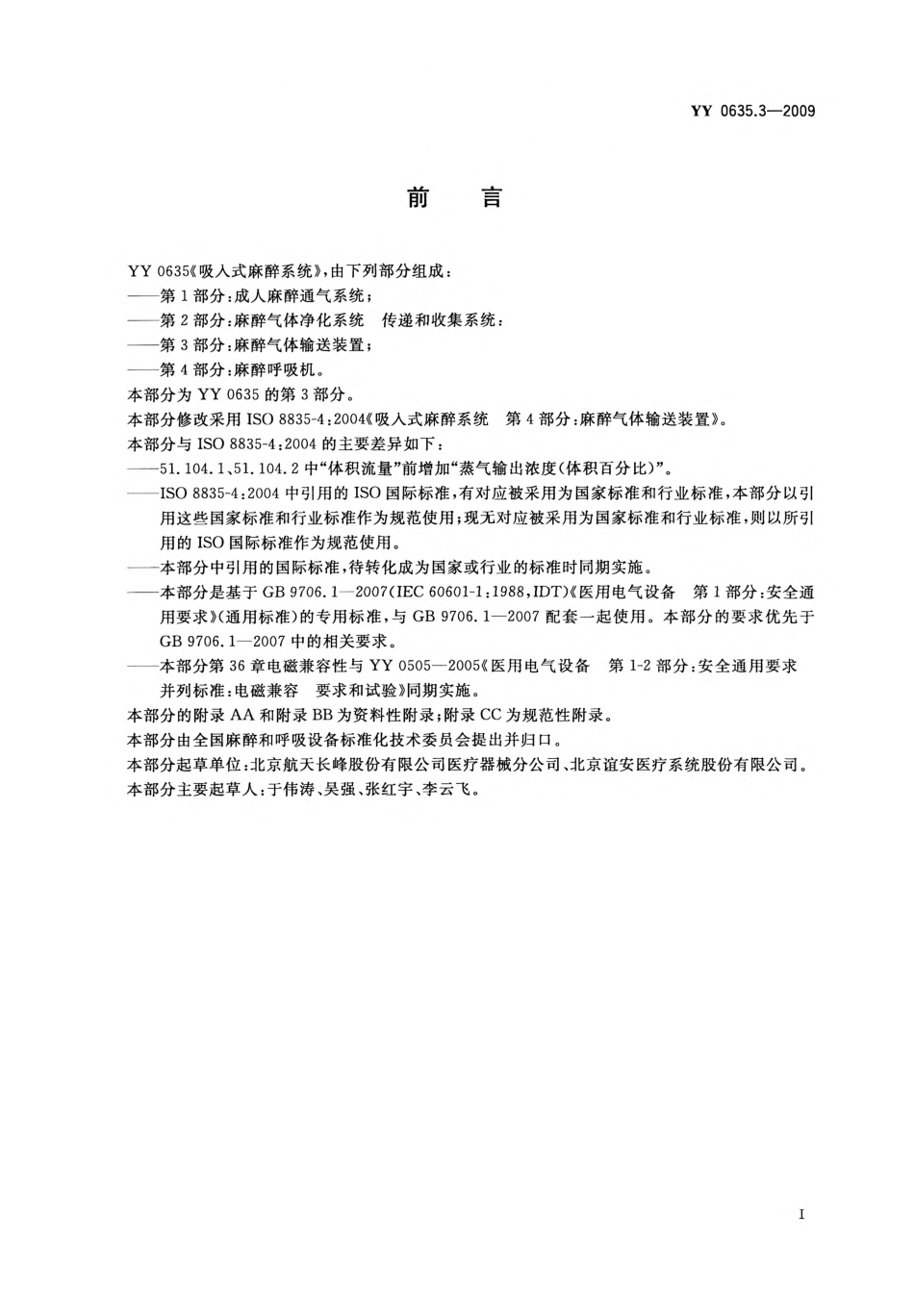 YY 0635.3-2009 吸入式麻醉系统 第3部分：麻醉气体输送装置.pdf_第2页