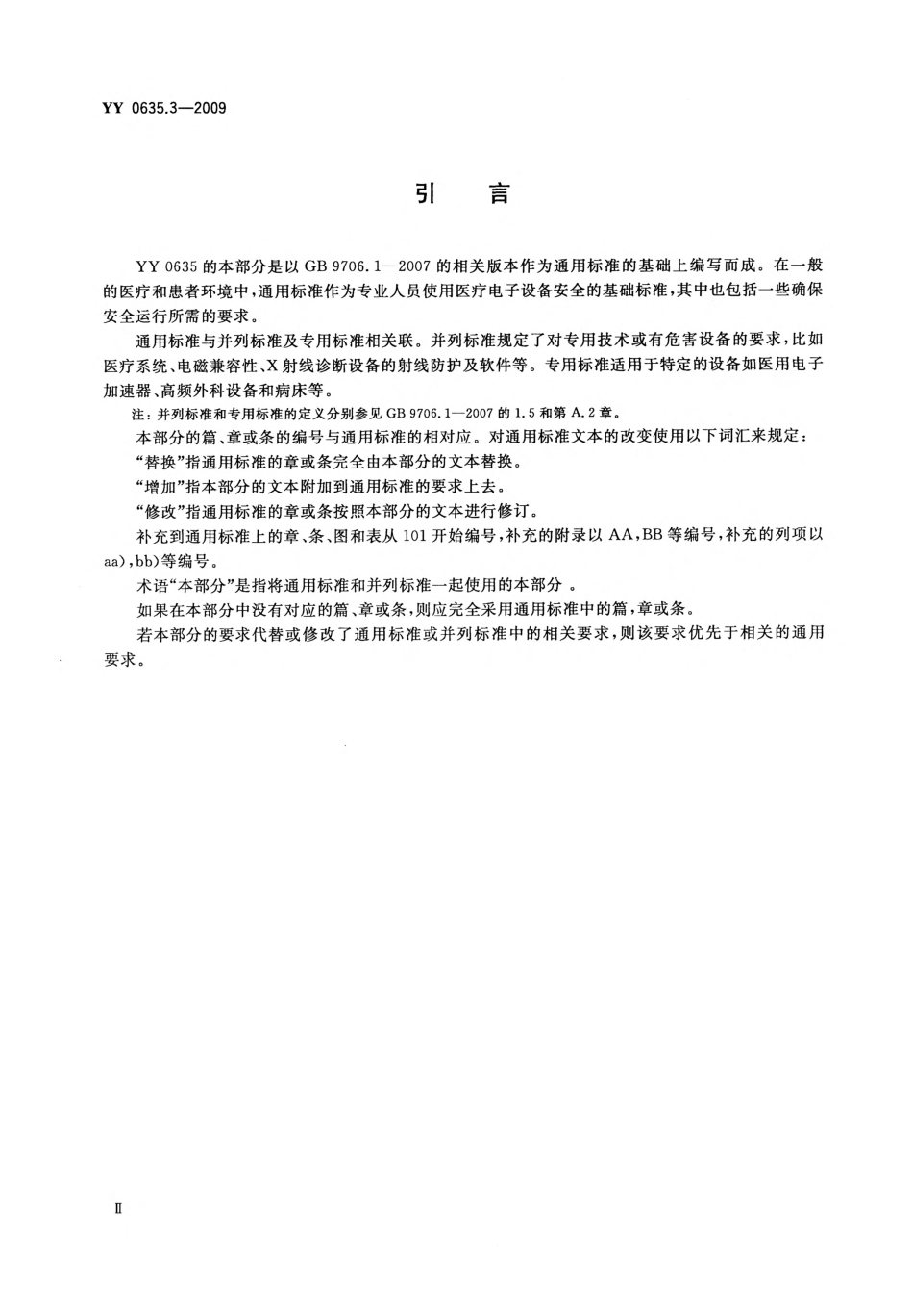 YY 0635.3-2009 吸入式麻醉系统 第3部分：麻醉气体输送装置.pdf_第3页
