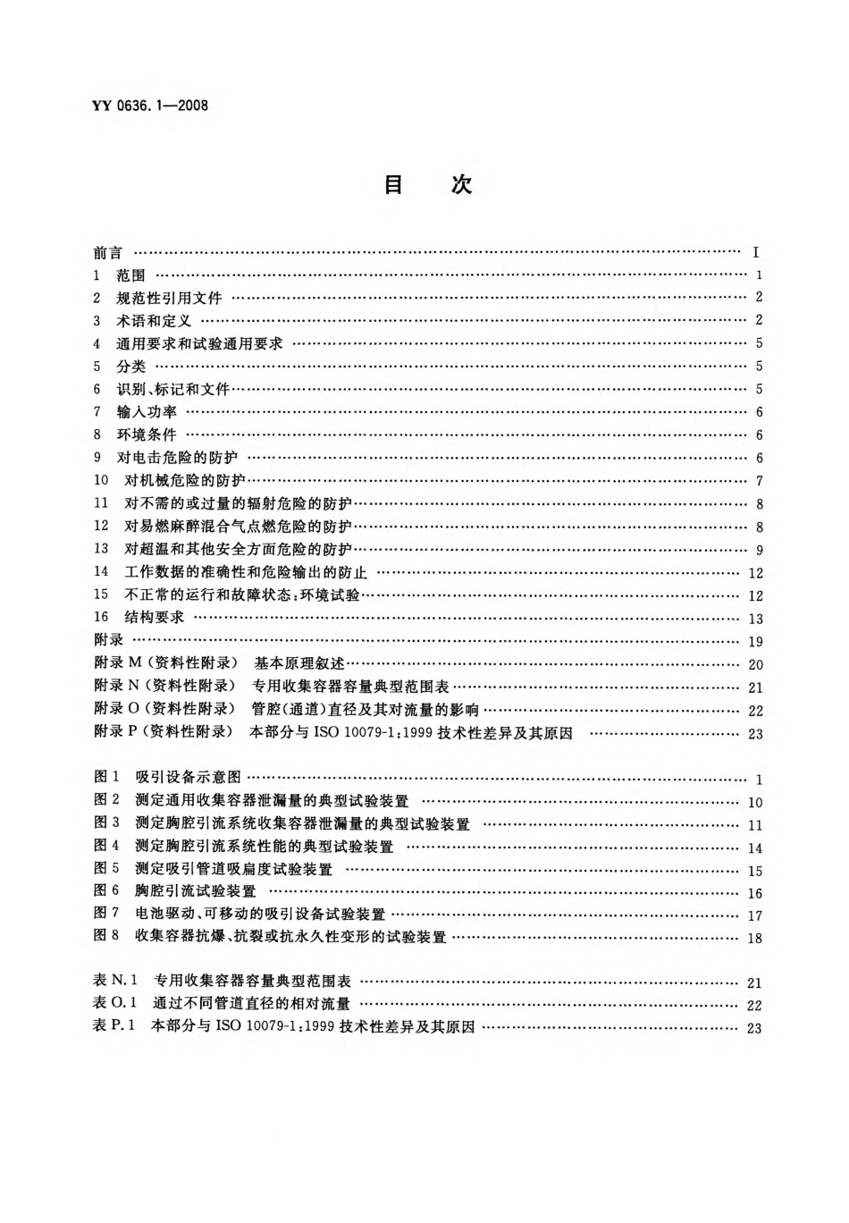 YY 0636.1-2008 医用吸引设备 第1部分：电动吸引设备安全要求.pdf_第2页