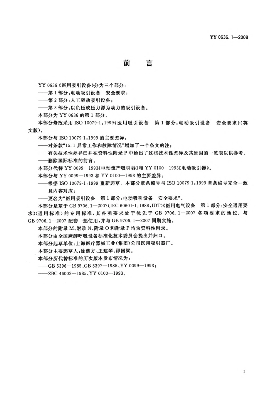 YY 0636.1-2008 医用吸引设备 第1部分：电动吸引设备安全要求.pdf_第3页