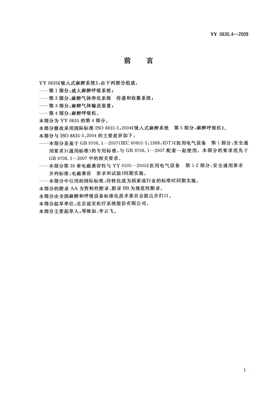 YY 0635.4-2009 吸入式麻醉系统 第4部分：麻醉呼吸机.pdf_第3页