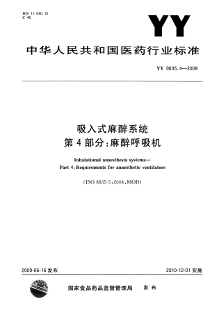 YY 0635.4-2009 吸入式麻醉系统 第4部分：麻醉呼吸机.pdf