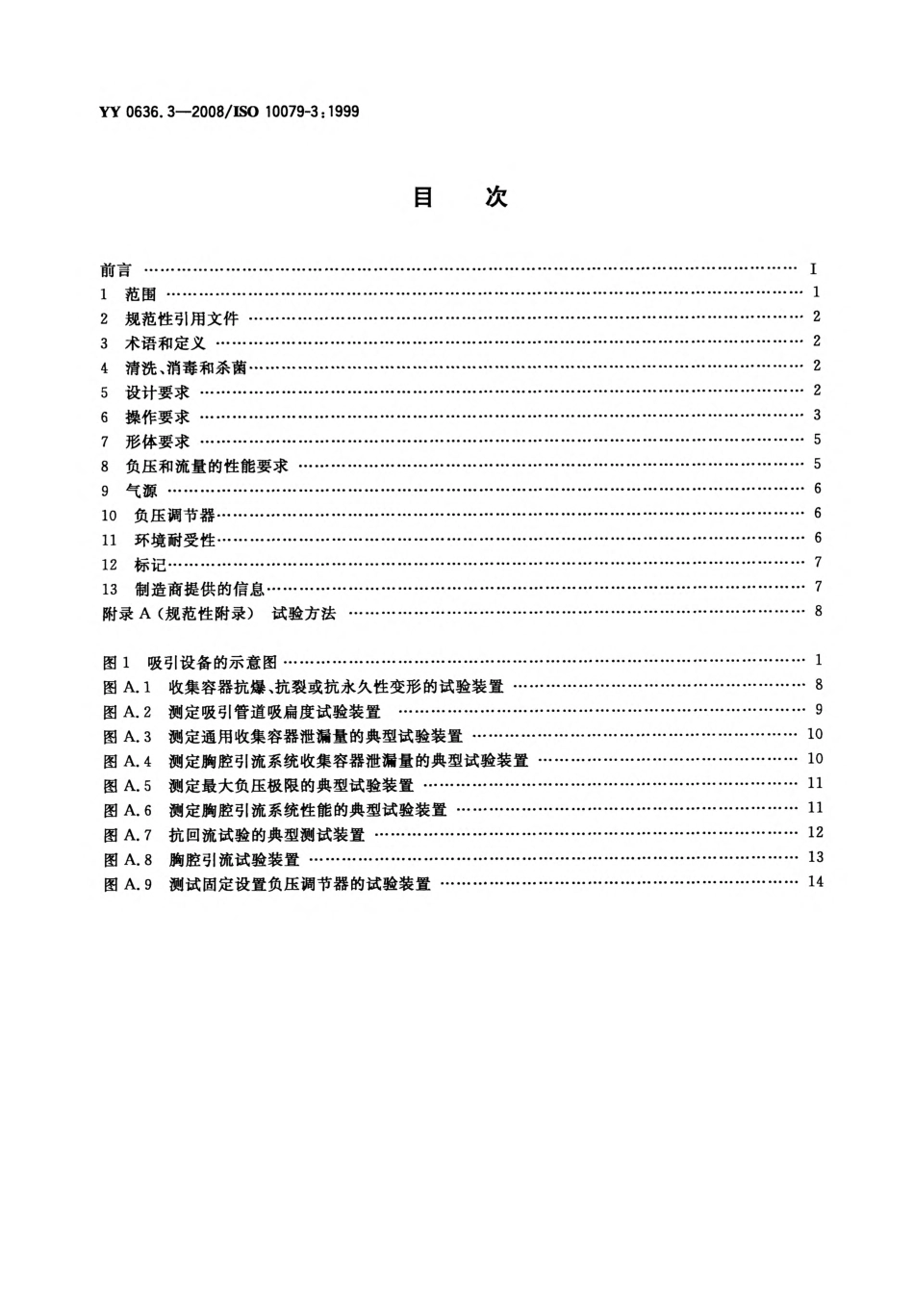 YY 0636.3-2008 医用吸引设备 第3部分：以负压或压力源为动力的吸引设备.pdf_第2页