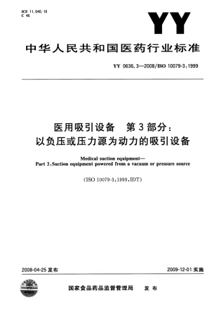 YY 0636.3-2008 医用吸引设备 第3部分：以负压或压力源为动力的吸引设备.pdf