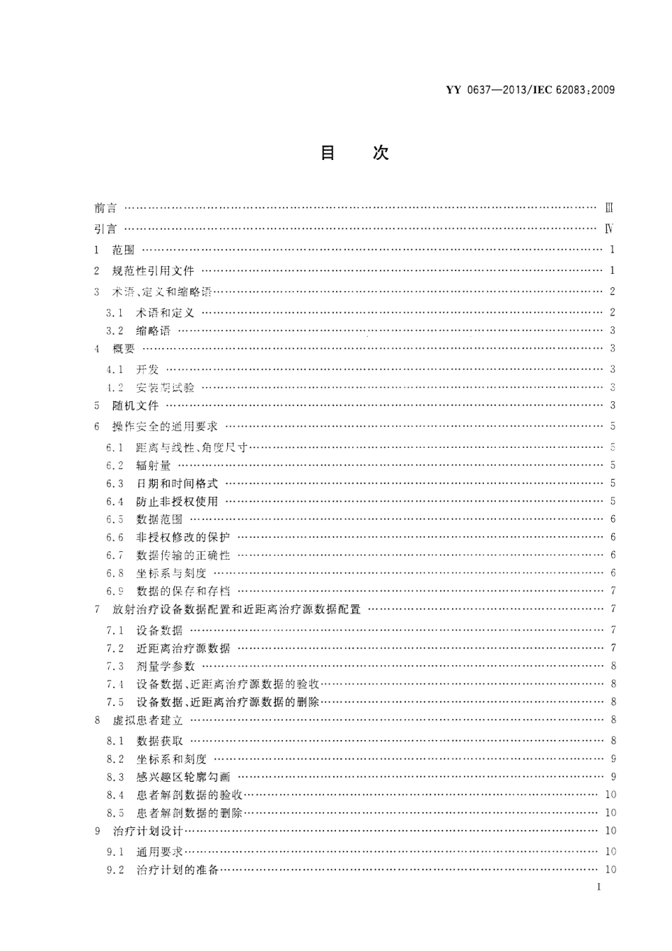 YY 0637-2013 医用电气设备 放射治疗计划系统的安全要求.pdf_第3页