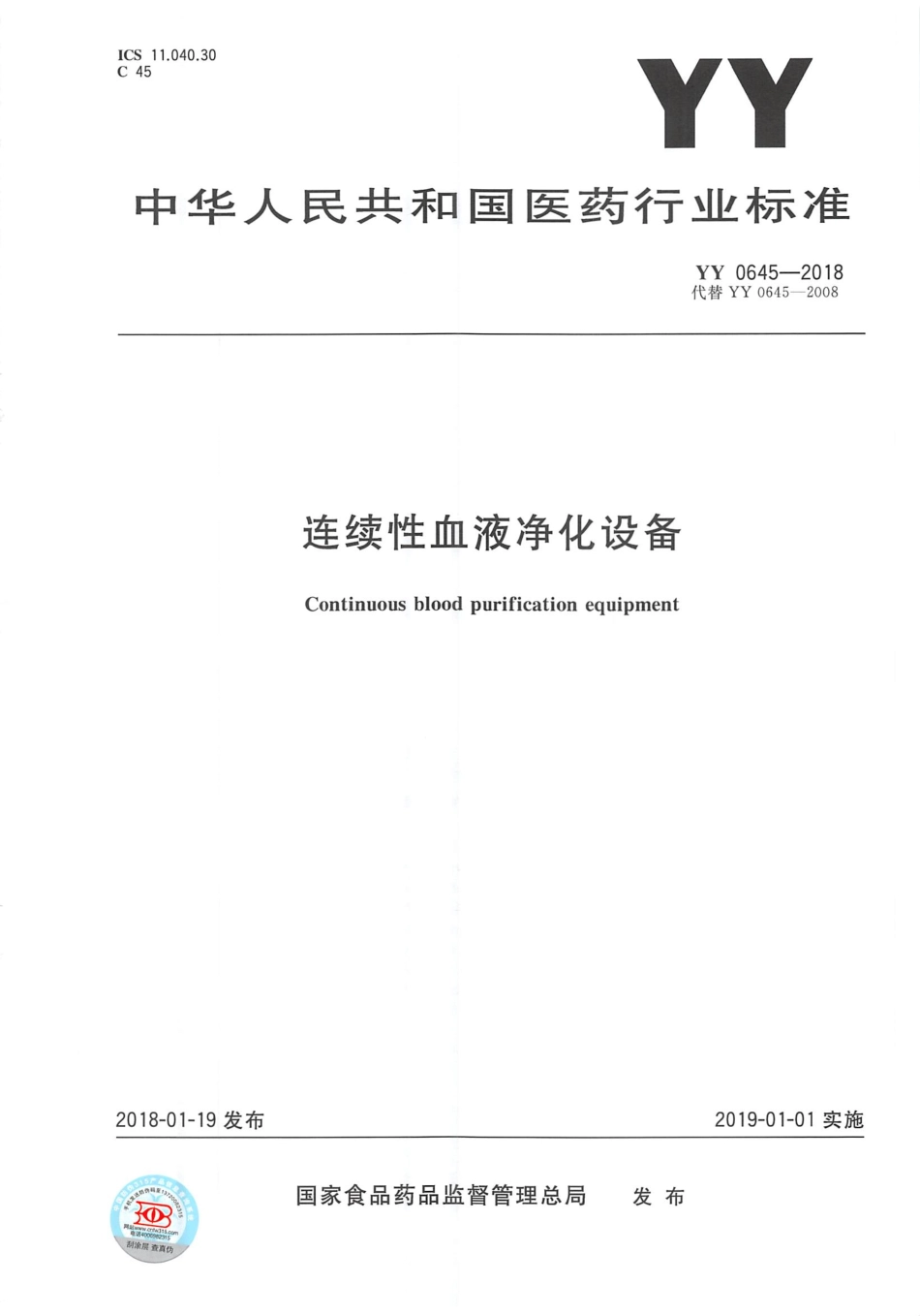 YY 0645-2018 连续性血液净化设备.pdf_第1页