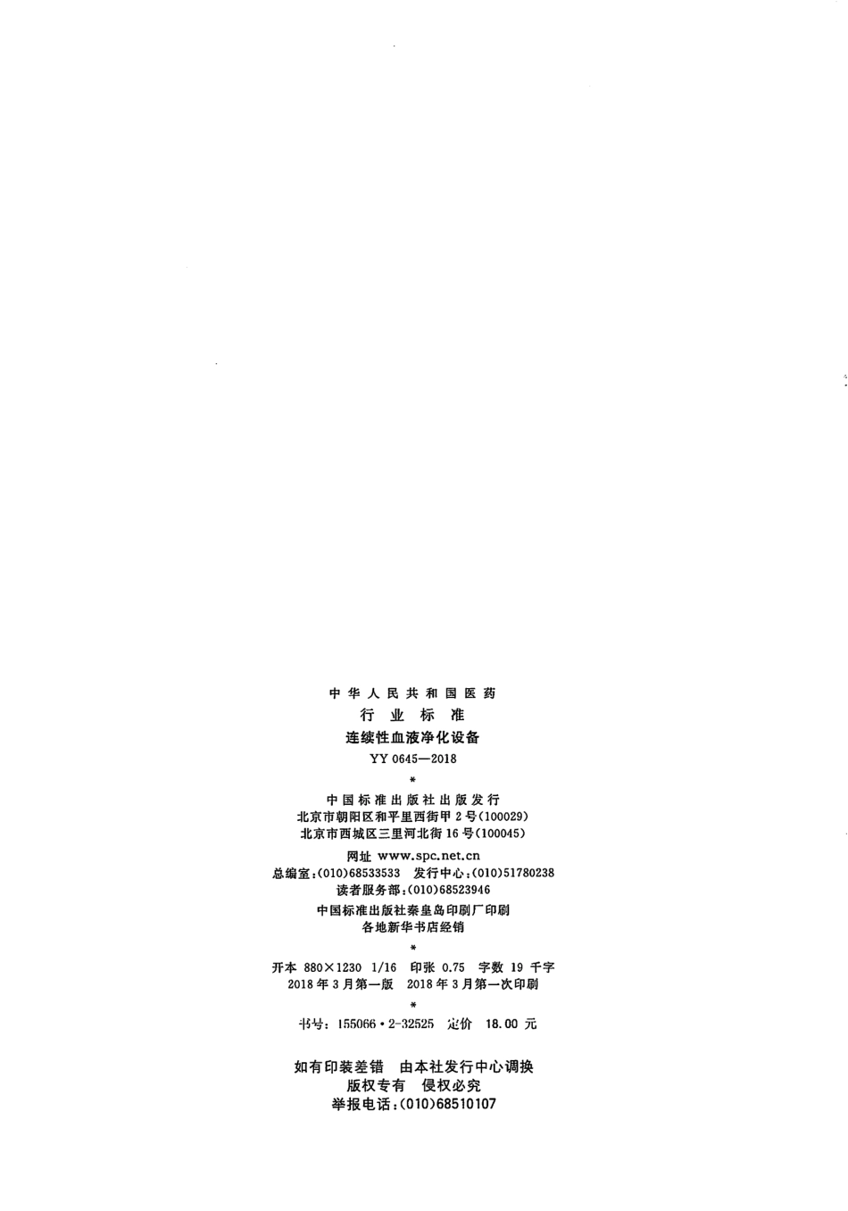 YY 0645-2018 连续性血液净化设备.pdf_第2页