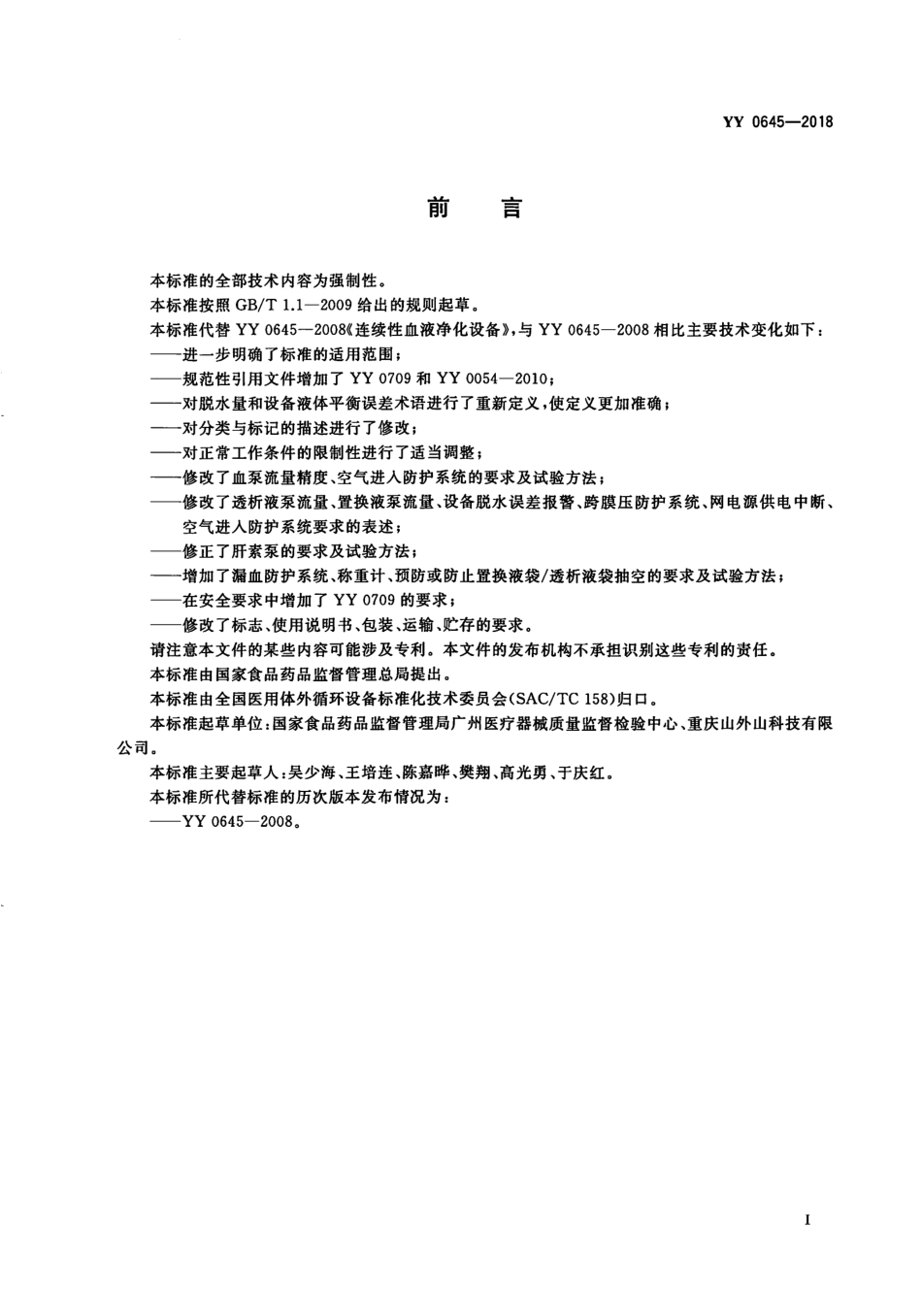 YY 0645-2018 连续性血液净化设备.pdf_第3页
