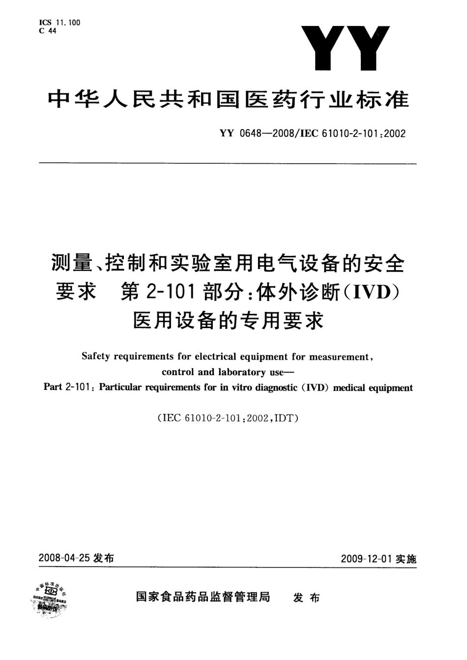YY 0648-2008  测量、控制和实验室用电气设备的安全要求 第2-101部分：体外诊断(IVD)医用设备的专用要求.pdf_第1页